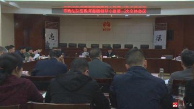 全市政法队伍教育整顿领导小组第三次会议召开