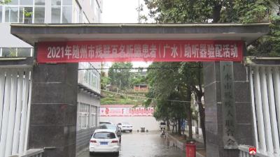 广水：免费适配助听器  65名听障残疾人重获新“声”