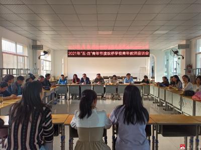 渡蚁桥学校组织青年教师座谈会