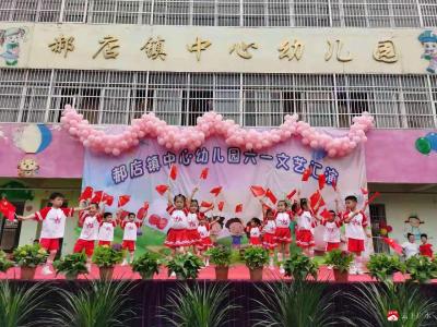 郝店镇中心幼儿园开展庆“六一” 文艺汇演活动 