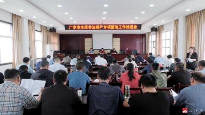 我市召开水库非法矮围专项整治工作推进会