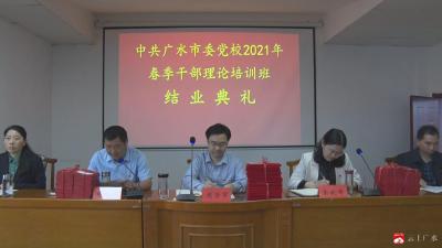 市委党校2021春季干部理论培训班结业