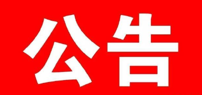 广水市公安局交通警察大队启用 区间测速、固定测速抓拍系统的公告