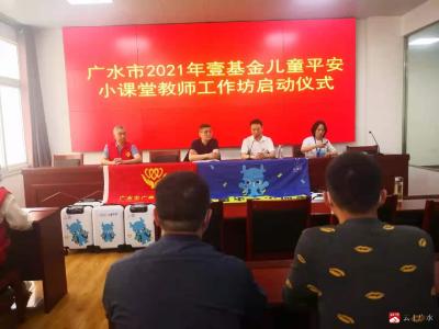 广水市举行2021年壹基金儿童平安小课堂教师工作坊启动仪式