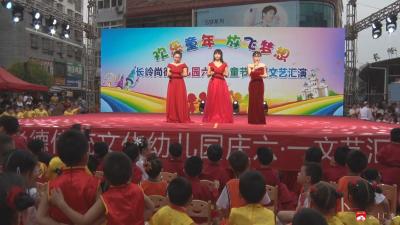 长岭镇尚德传统文化幼儿园举行庆六一文化汇演