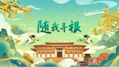“随我寻根”短视频大赛引爆网络！