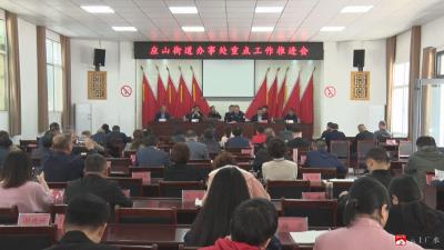 ​应山街道办事处召开重点工作推进会