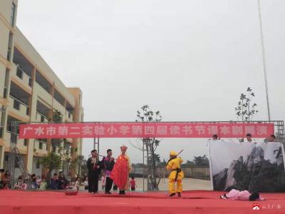 市第二实验小学开展第四届读书节课本剧展演活动