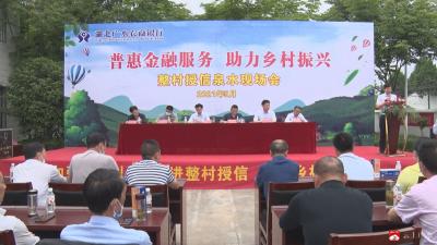 市农商银行：推动整村授信  助力乡村振兴