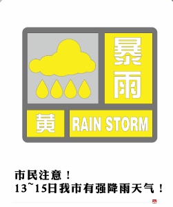 广水市气象台发布：预计5月13～15日我市将有强降雨过程发生
