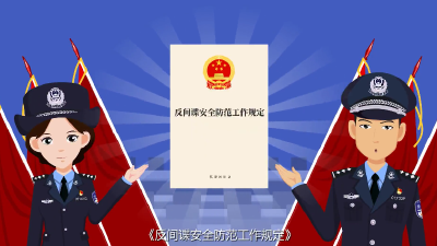 国家安全部2021年第1号令宣传片发布