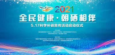 直播 l 全民健康·朝硒相伴 ——5.17科学补硒宣传活动启动仪式