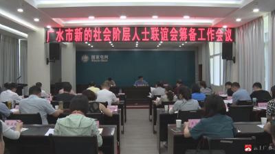 我市扎实推进新的社会阶层人士联谊会筹备工作