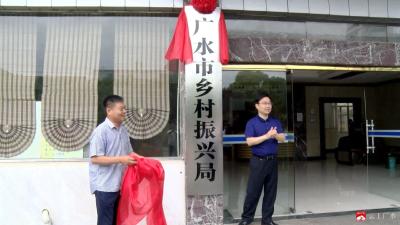 开启新征程   广水市乡村振兴局正式挂牌成立