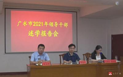 2021年领导干部述学报告会举行