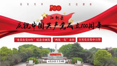 直播|阳新县“光荣在党50年”纪念章颁发仪式、全县“两优一先”表彰暨“万名党员集中宣誓”庆祝建党百年活动