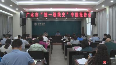 市委统战部集中宣讲“中国共产党关于新的社会阶层人士统一战线史”   