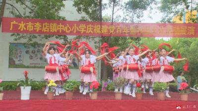 李店镇中心小学庆“六·一”