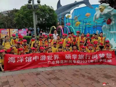 师范附校：亲近自然   探索海洋奥秘