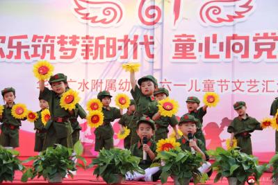华师广水幼儿园：“欢乐筑梦新时代  童心向党庆六一”文艺汇演活动