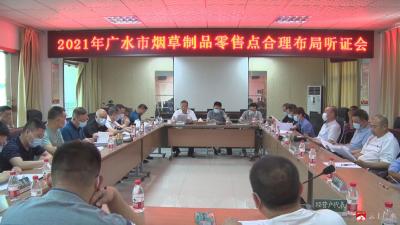 我市召开烟草制品零售点合理布局听证会  积极构筑规范有序烟草制品市场