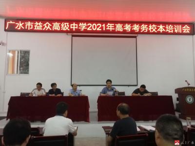 市益众高中召开2021年高考考务培训会