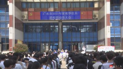 广水：征兵宣传进校园  点燃学子戎装梦