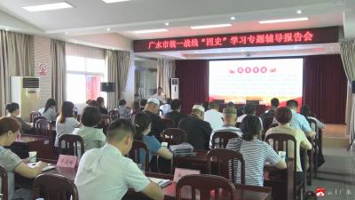 市委统战部召开统一战线“四史”学习专题辅导报告会