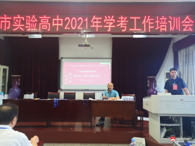 市实验高中考点召开2021年学考工作培训会