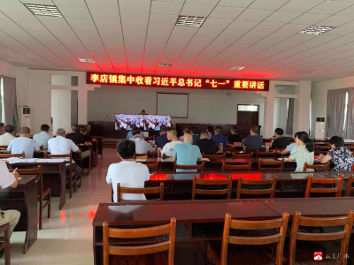 李店镇集中观看庆祝中国共产党成立 100周年大会