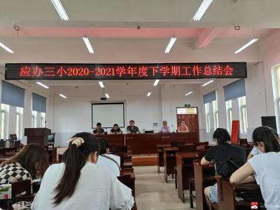 凝心聚力 迎风而行  ——应办三小召开学期末工作总结会