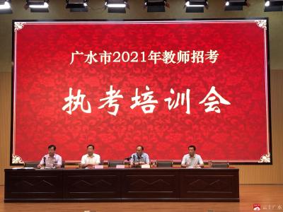 广水市2021年教师招考执考培训会在永阳学校召开