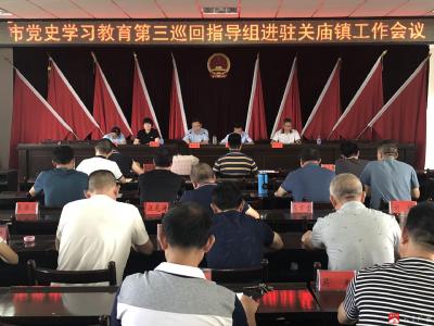 市党史学习教育第三巡回指导组进驻关庙镇工作会议召开