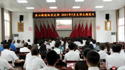 应办、城郊办事处组织全体党员干部收看建党百年庆祝大会直播