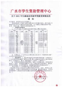 关于2021年生源地信用助学贷款受理情况的通知 