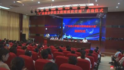 中银慈善基金会携手北大语文所助力广水教育     广水市中小学语文教师成长计划日前启动