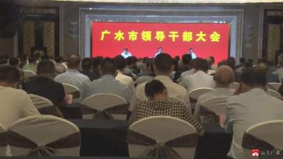 我市召开市委主要领导干部调整会议  杨光胜同志任中共广水市委书记