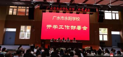 永阳学校召开开学工作部署会