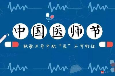 医师节！致敬生命中缺“医”不可的您！