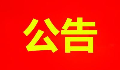 中国人民政治协商会议广水市第九届委员会 第二次会议选举结果公告