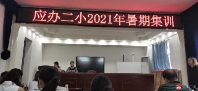 应办二小：秉承初心  放飞梦想