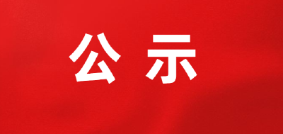 广水市红十字会接受社会捐赠资金及物资的情况公示（一）