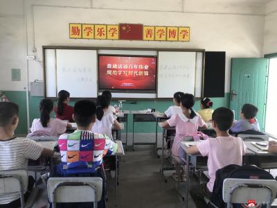 杨寨镇京桥中心小学开展第24届全国推普周活动