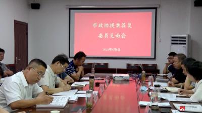 市政协召开提案办理答复见面会