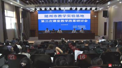 随州市第三次教学实验基地课堂教学改革研讨会在我市召开