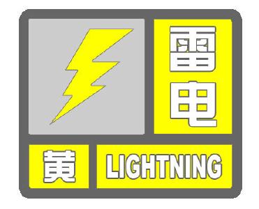 广水市气象台发布雷电黄色预警信号