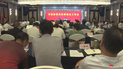 市政协委员协商提名工作会议召开 安排部署政协委员协商提名工作