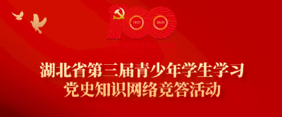 湖北省第三届青少年学生学习党史知识网络竞答活动开始了！