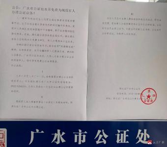 广水市公证处积极服务国防事业