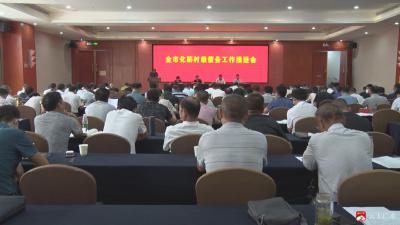 全市化解村级债务工作推进会召开